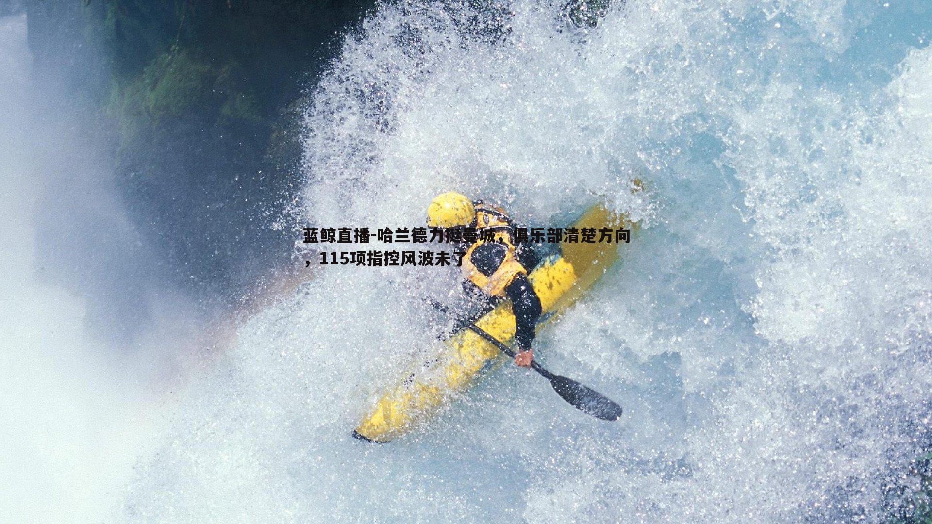 蓝鲸直播-哈兰德力挺曼城，俱乐部清楚方向，115项指控风波未了