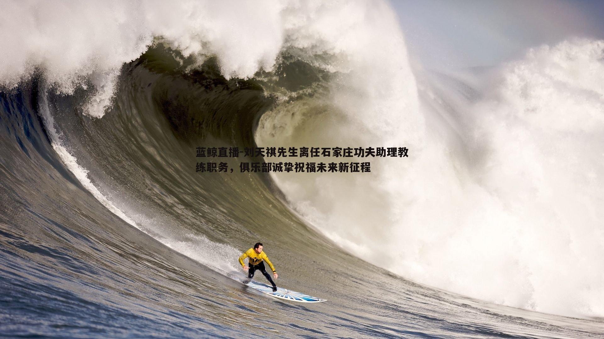 刘天祺先生离任石家庄功夫助理教练职务，俱乐部诚挚祝福未来新征程