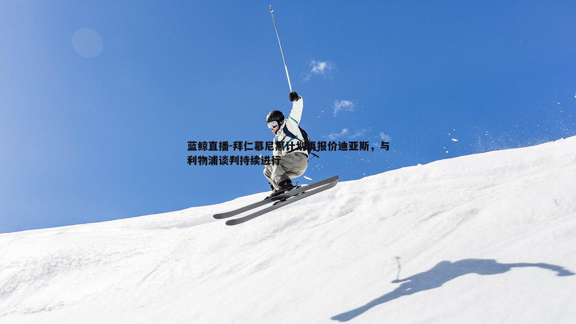 蓝鲸直播-拜仁慕尼黑计划再报价迪亚斯，与利物浦谈判持续进行