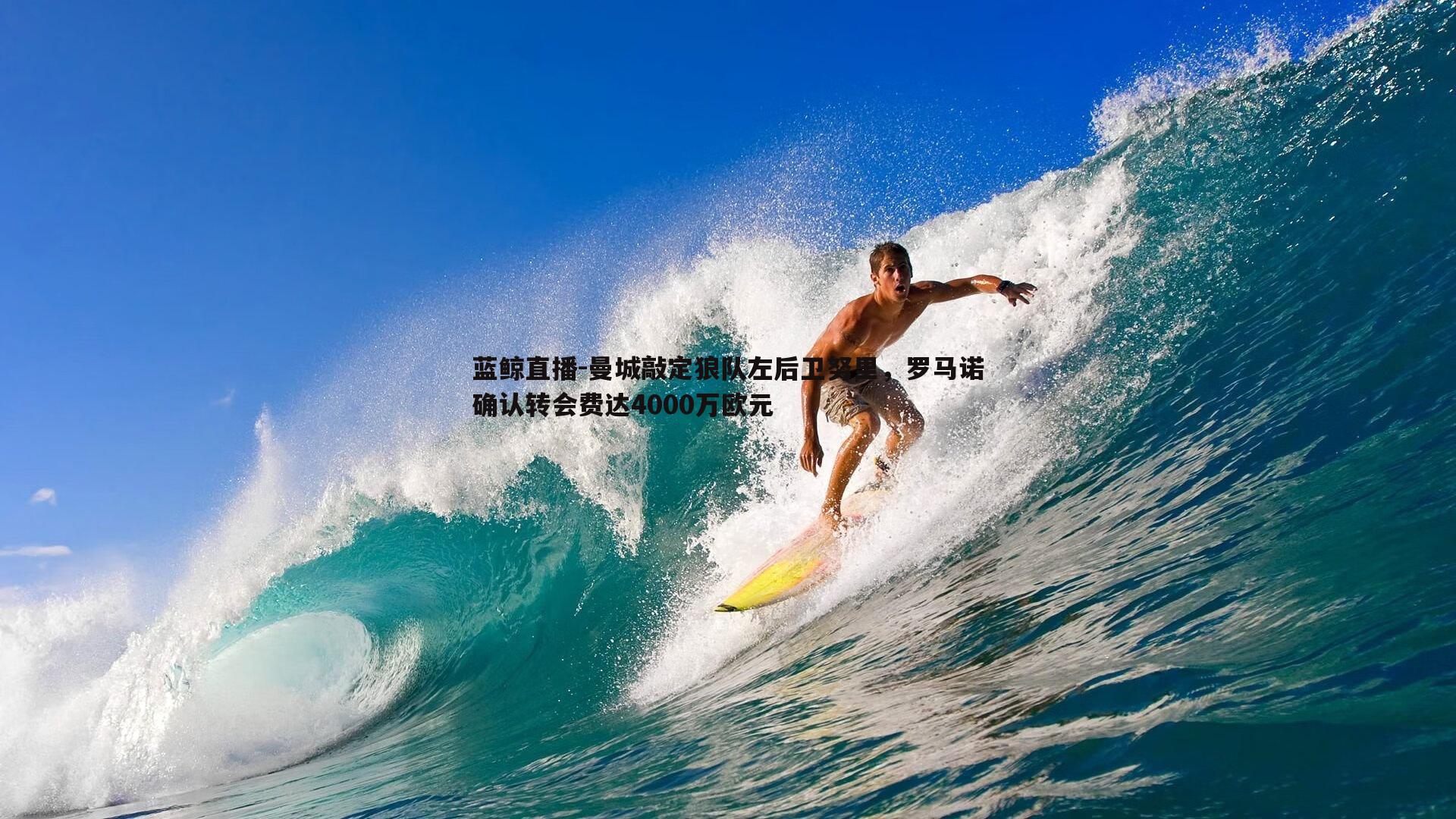 曼城敲定狼队左后卫努里，罗马诺确认转会费达4000万欧元