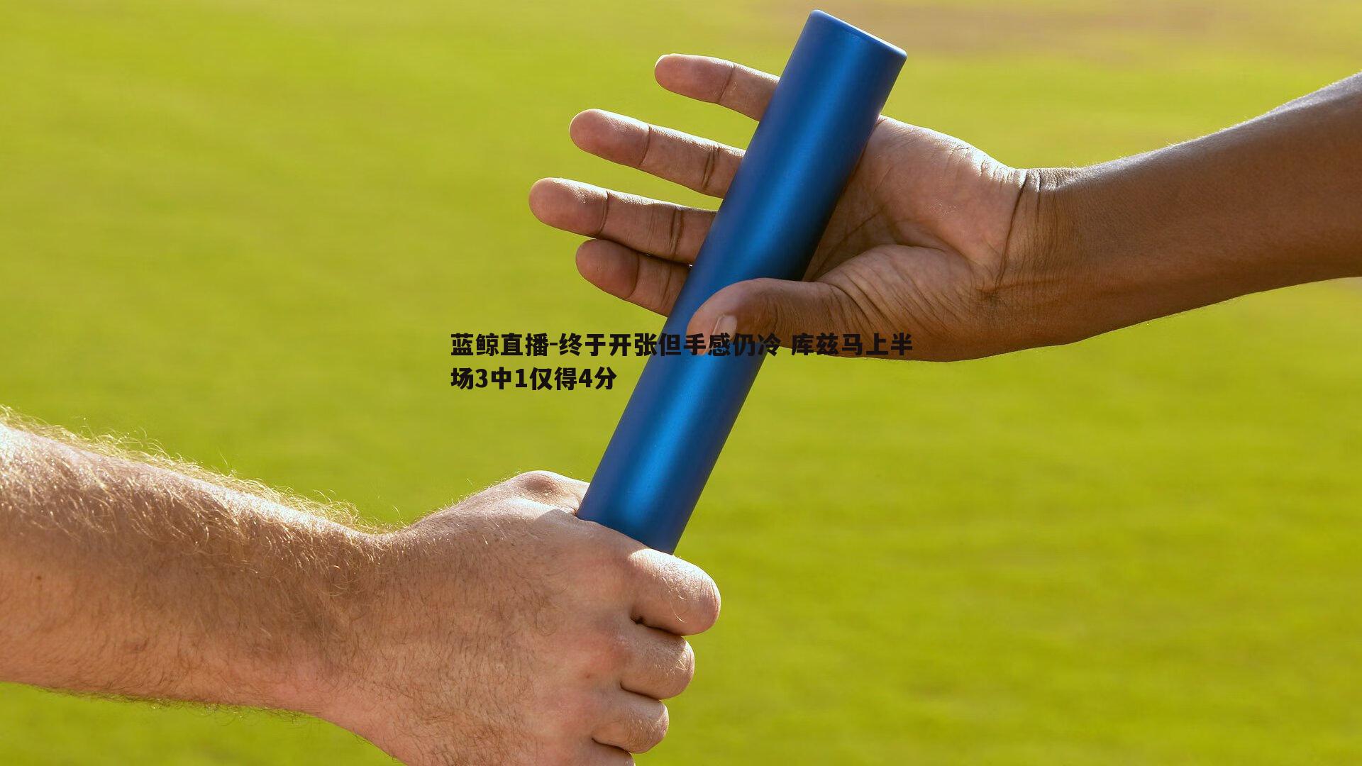 终于开张但手感仍冷 库兹马上半场3中1仅得4分