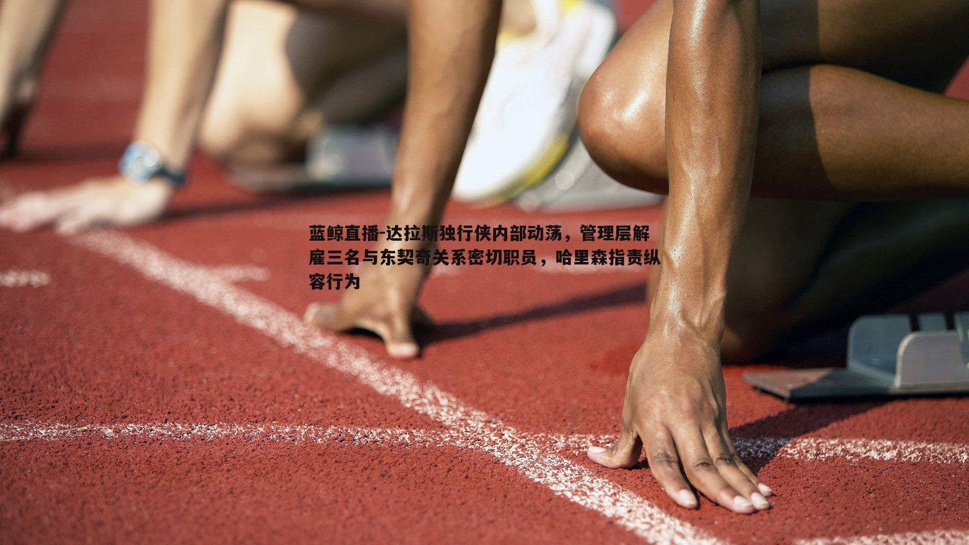 达拉斯独行侠内部动荡，管理层解雇三名与东契奇关系密切职员，哈里森指责纵容行为