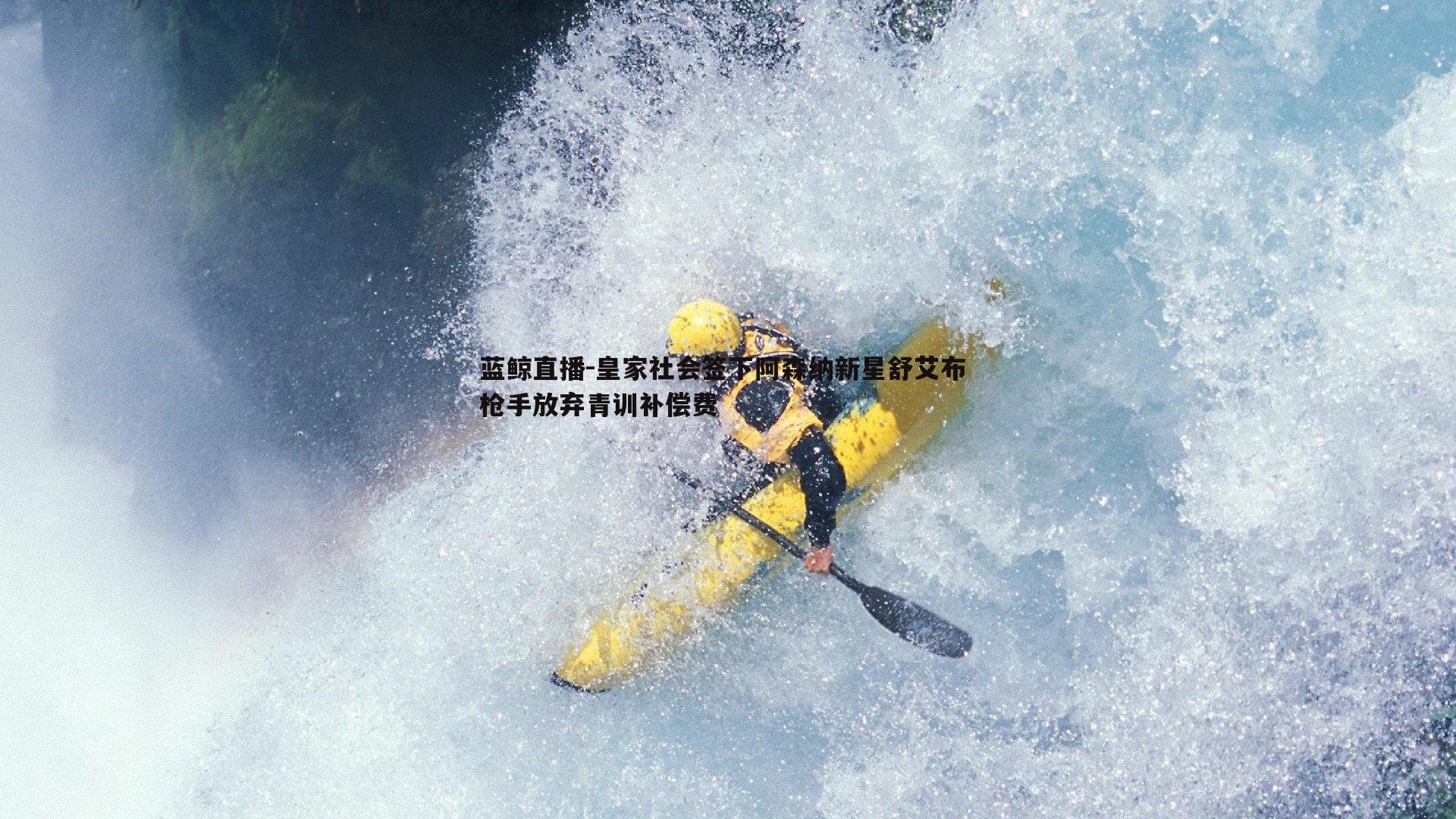 蓝鲸直播-皇家社会签下阿森纳新星舒艾布 枪手放弃青训补偿费