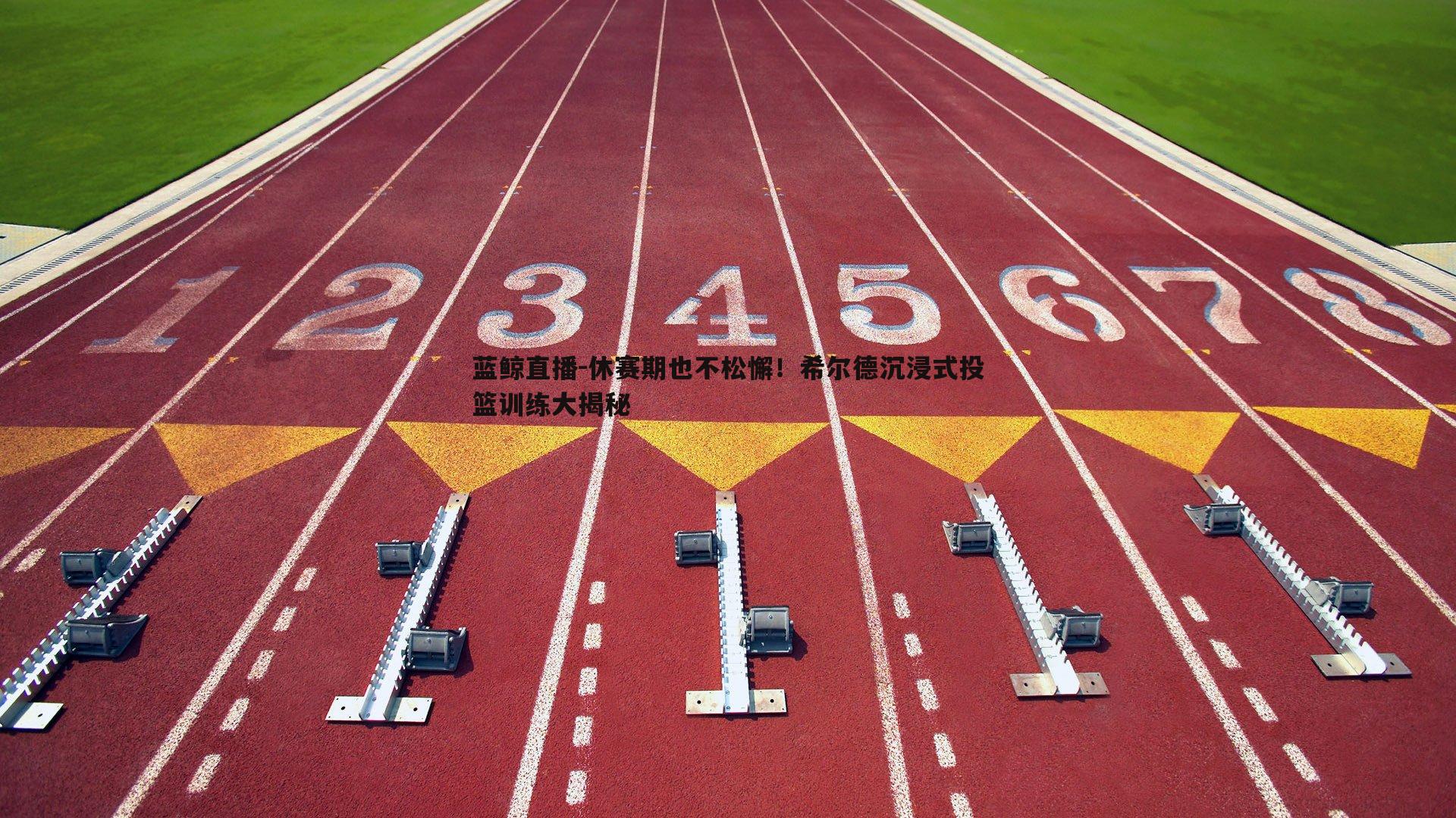 蓝鲸直播-休赛期也不松懈！希尔德沉浸式投篮训练大揭秘