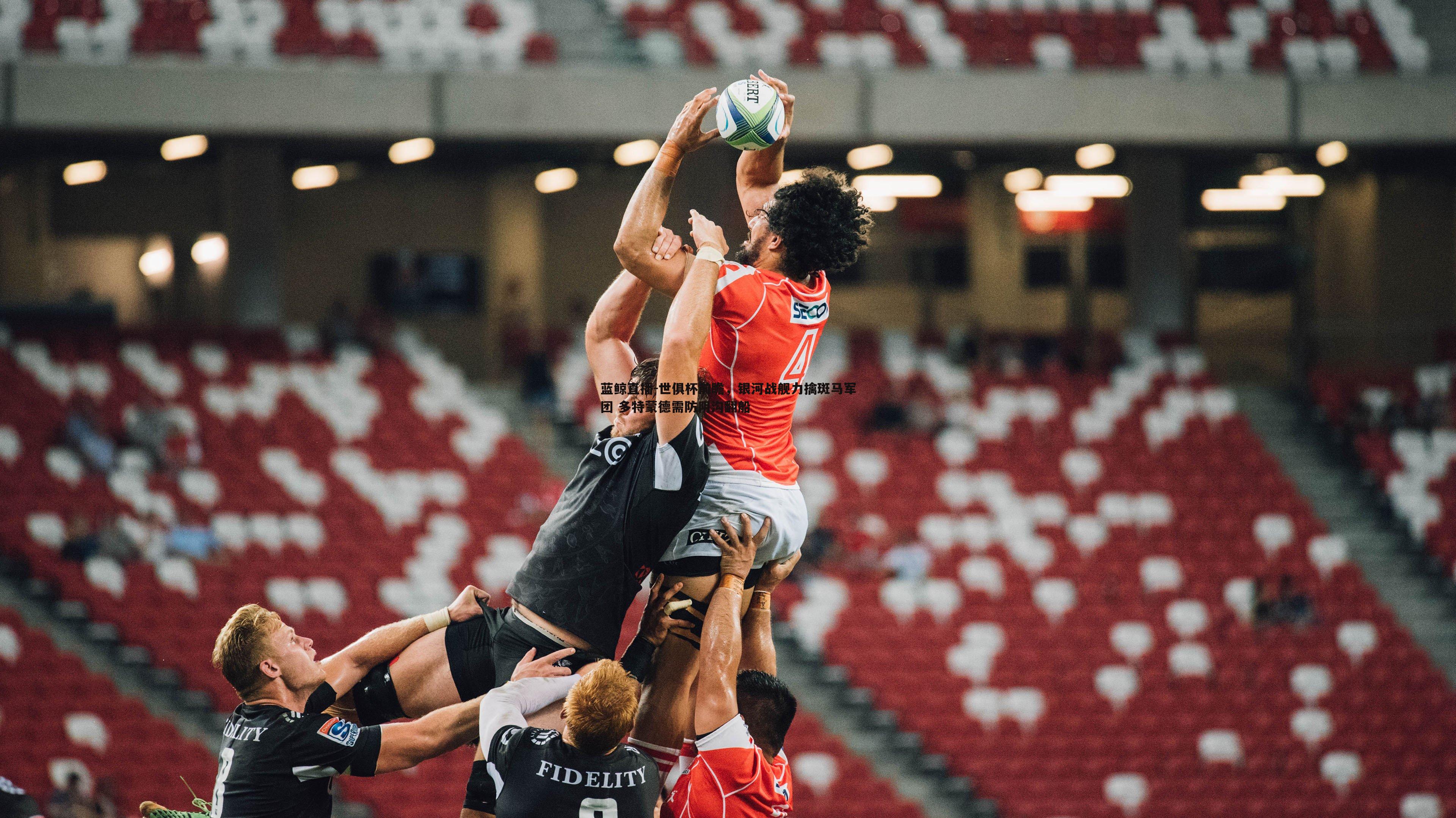 蓝鲸直播-世俱杯前瞻，银河战舰力擒斑马军团 多特蒙德需防阴沟翻船