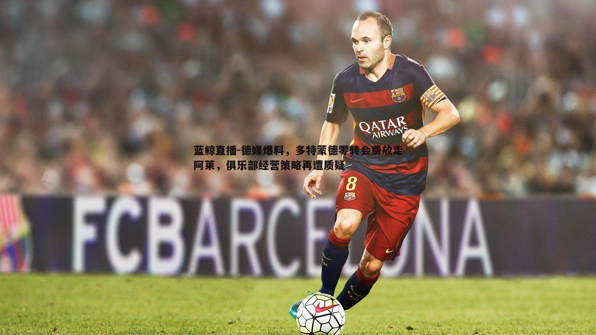 蓝鲸直播-德媒爆料，多特蒙德零转会费放走阿莱，俱乐部经营策略再遭质疑