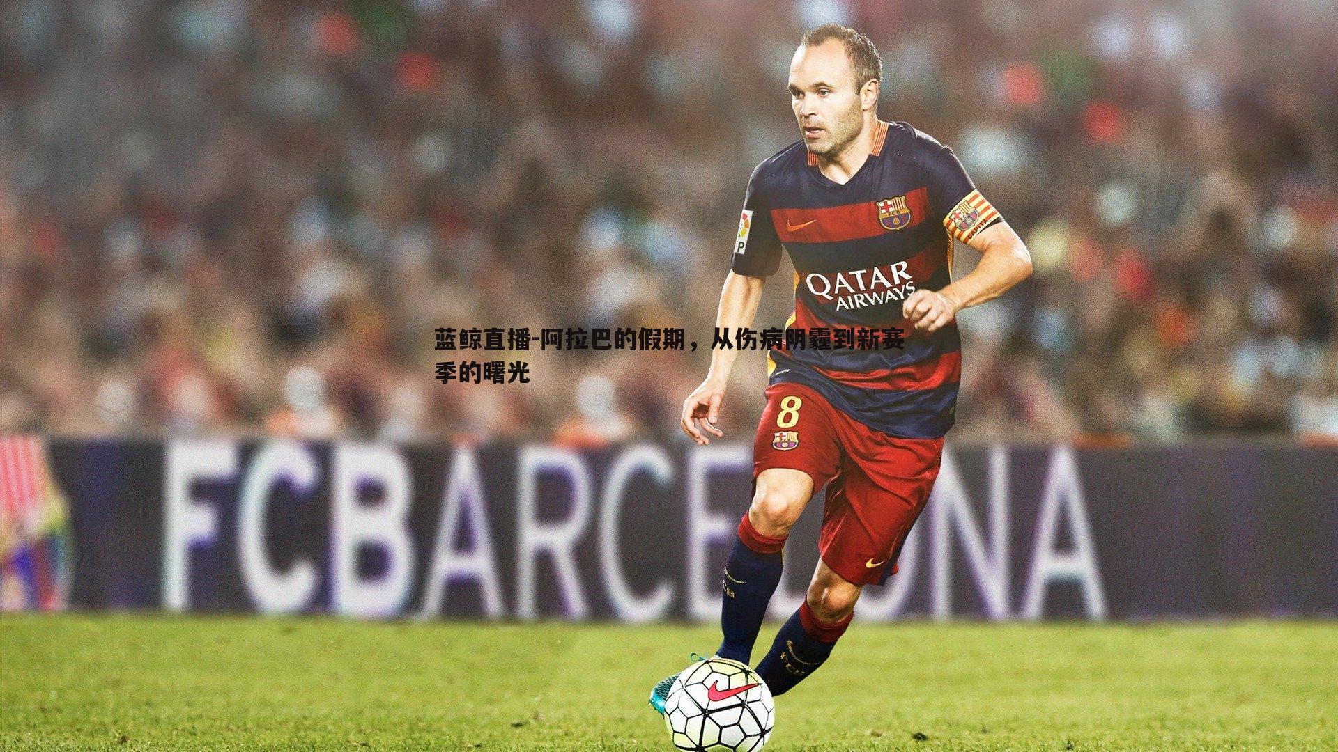 阿拉巴的假期,从伤病阴霾到新赛季的曙光