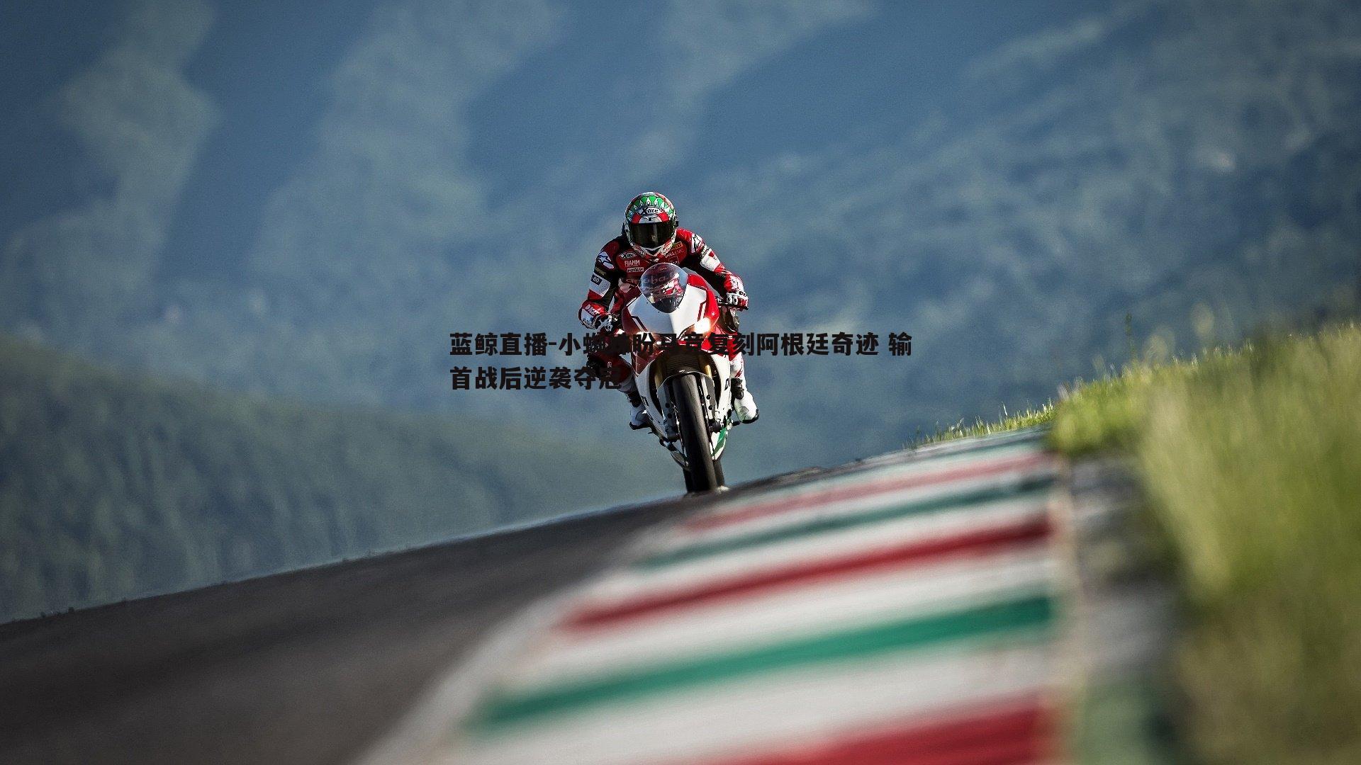 蓝鲸直播-小蜘蛛盼马竞复刻阿根廷奇迹 输首战后逆袭夺冠