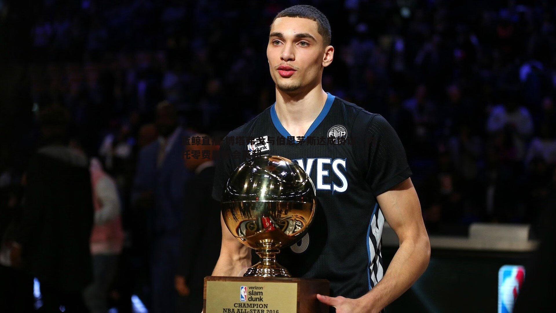 蓝鲸直播-博塔弗戈与伯恩茅斯达成协议，内托零费用转会英超