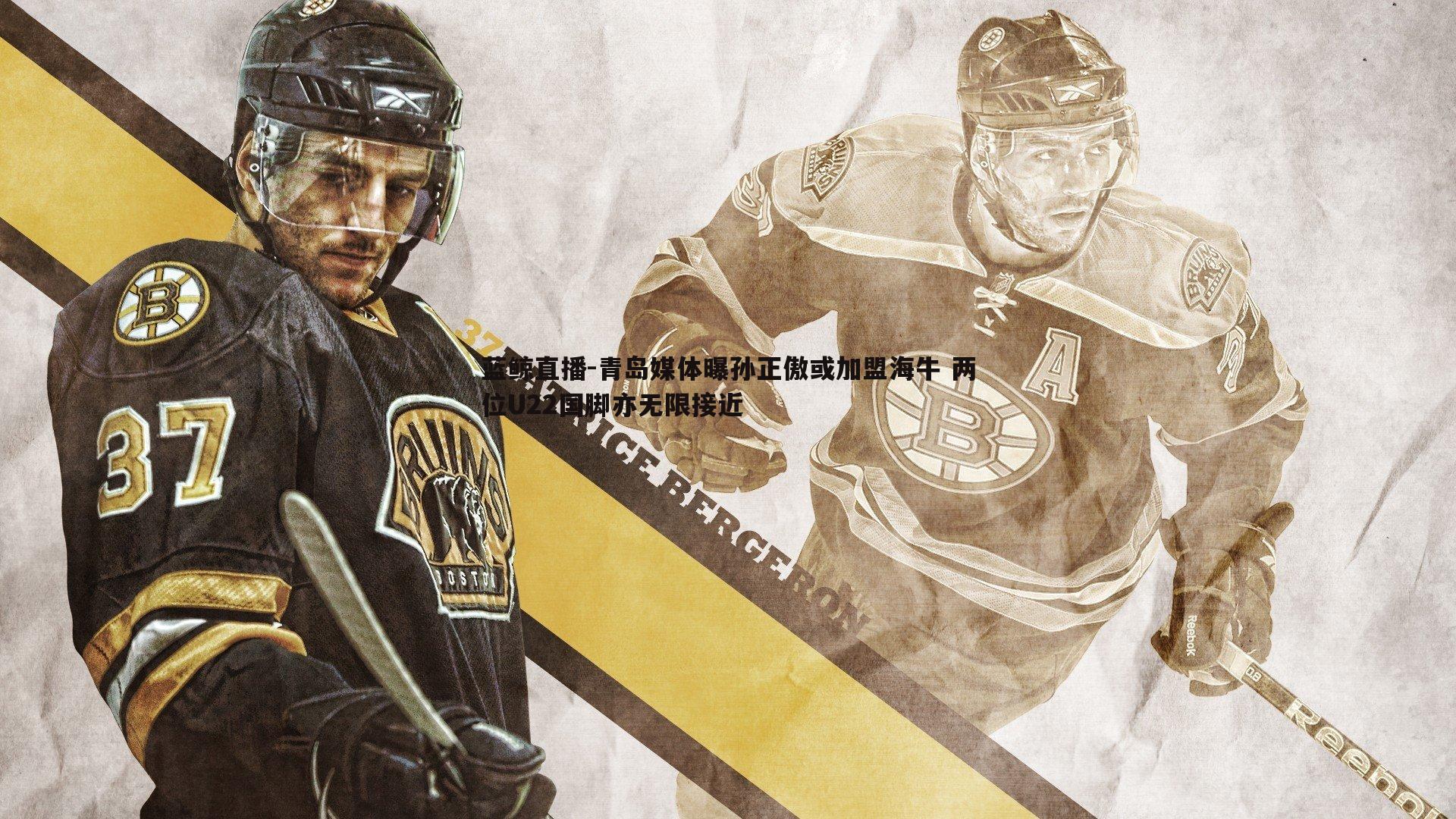 蓝鲸直播-青岛媒体曝孙正傲或加盟海牛 两位U22国脚亦无限接近