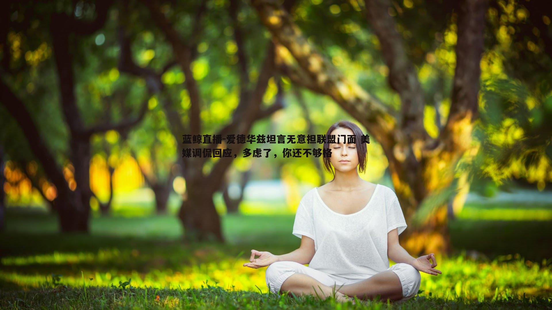 蓝鲸直播-爱德华兹坦言无意担联盟门面 美媒调侃回应，多虑了，你还不够格