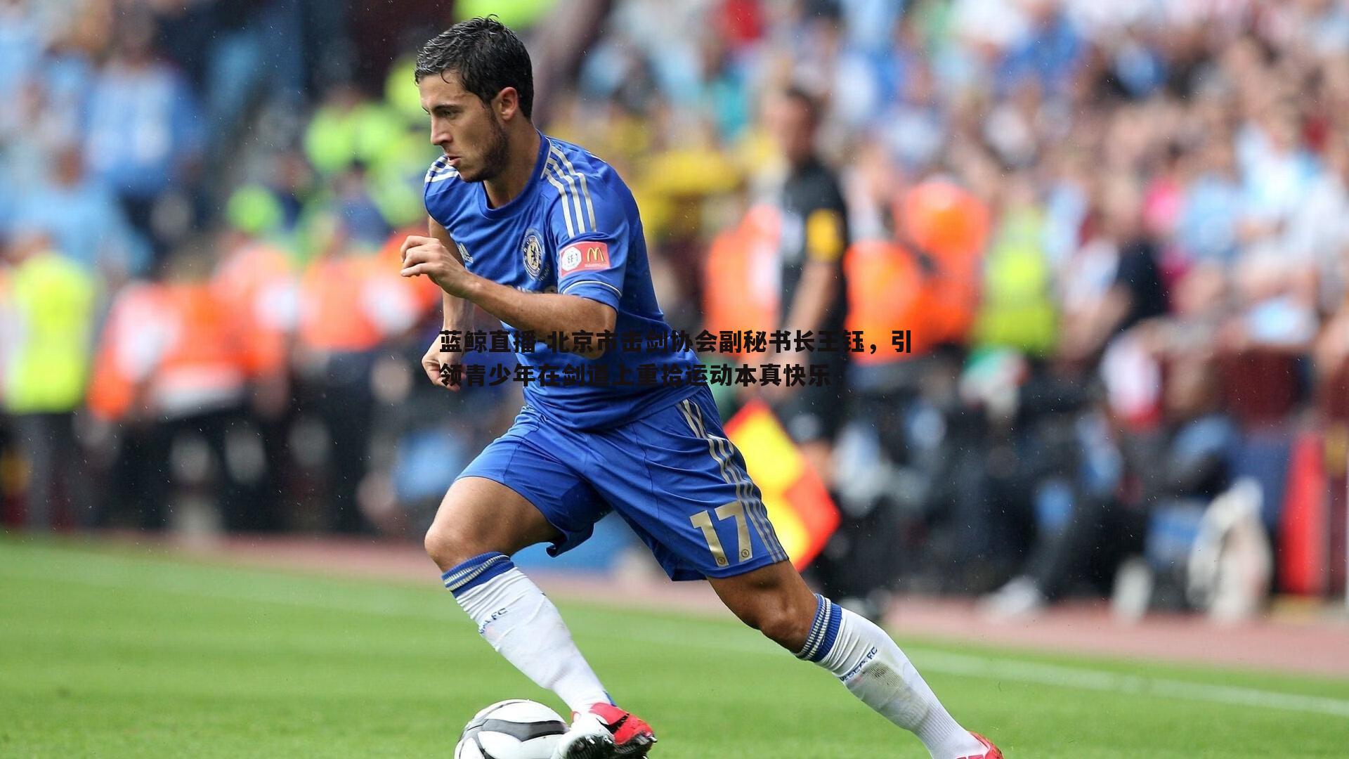 蓝鲸直播-北京市击剑协会副秘书长王钰，引领青少年在剑道上重拾运动本真快乐