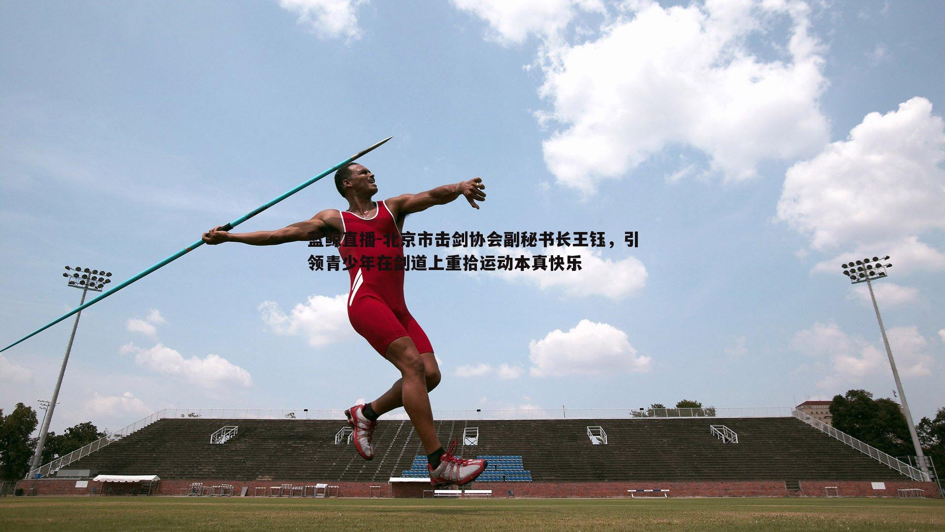 北京市击剑协会副秘书长王钰,引领青少年在剑道上重拾运动本真快乐