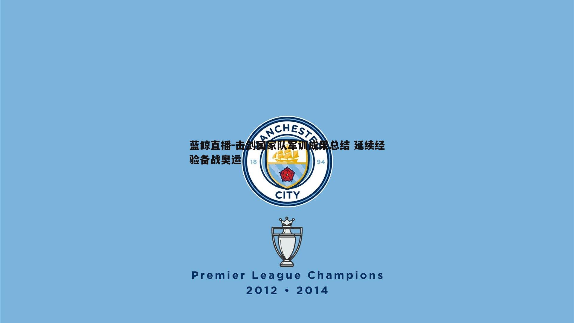 蓝鲸直播-击剑国家队军训成果总结 延续经验备战奥运