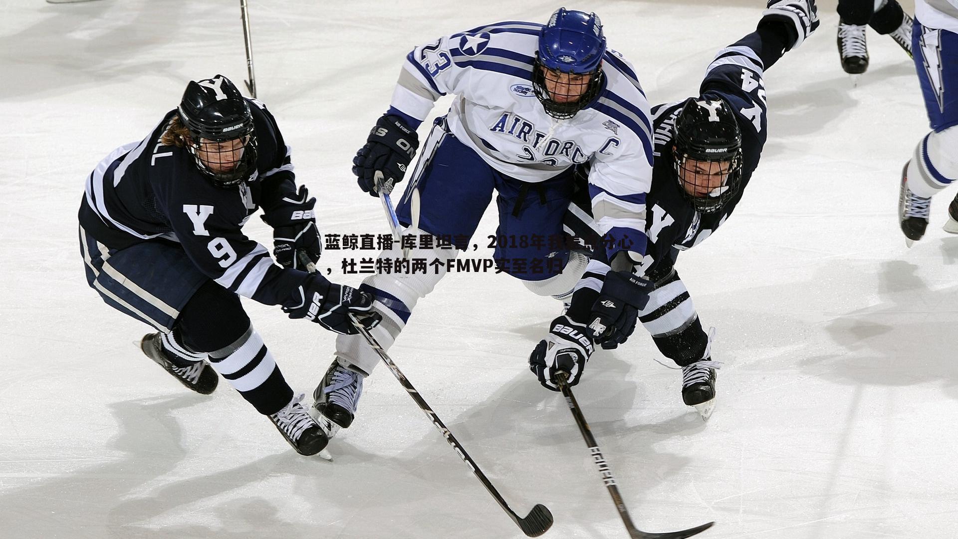 蓝鲸直播-库里坦言，2018年我差点分心，杜兰特的两个FMVP实至名归