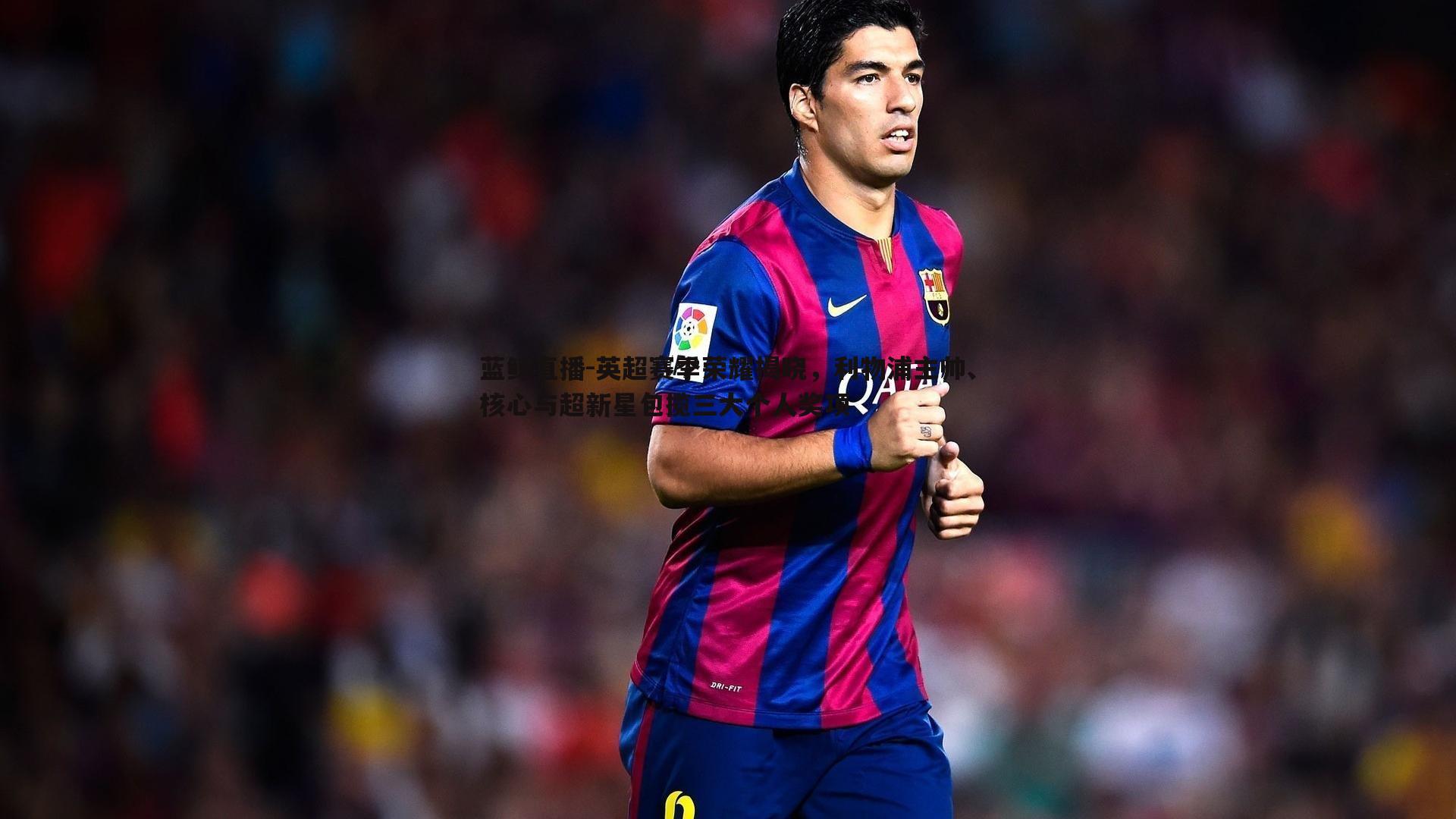 蓝鲸直播-英超赛季荣耀揭晓，利物浦主帅、核心与超新星包揽三大个人奖项