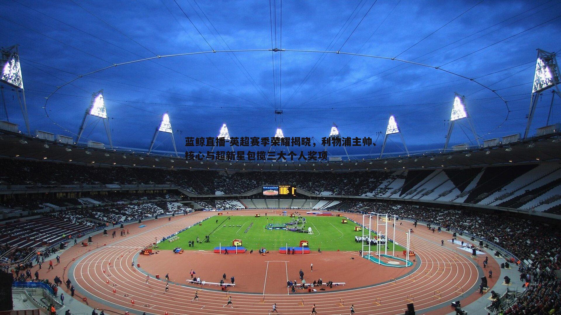 英超赛季荣耀揭晓，利物浦主帅、核心与超新星包揽三大个人奖项