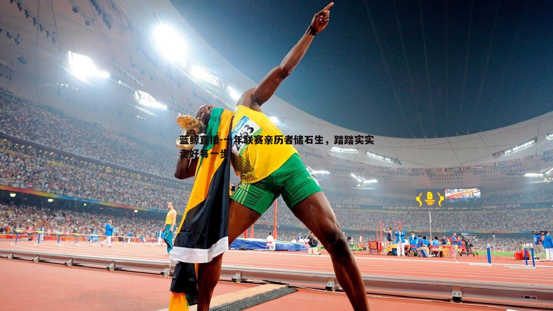 蓝鲸直播-十年联赛亲历者储石生，踏踏实实走好每一步