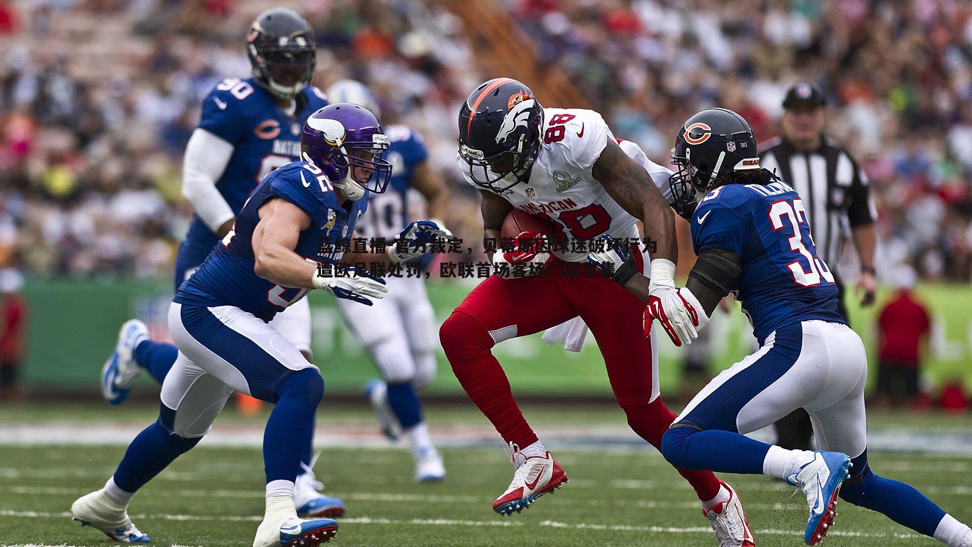 蓝鲸直播-官方裁定，贝蒂斯因球迷破坏行为遭欧足联处罚，欧联首场客场门票禁售