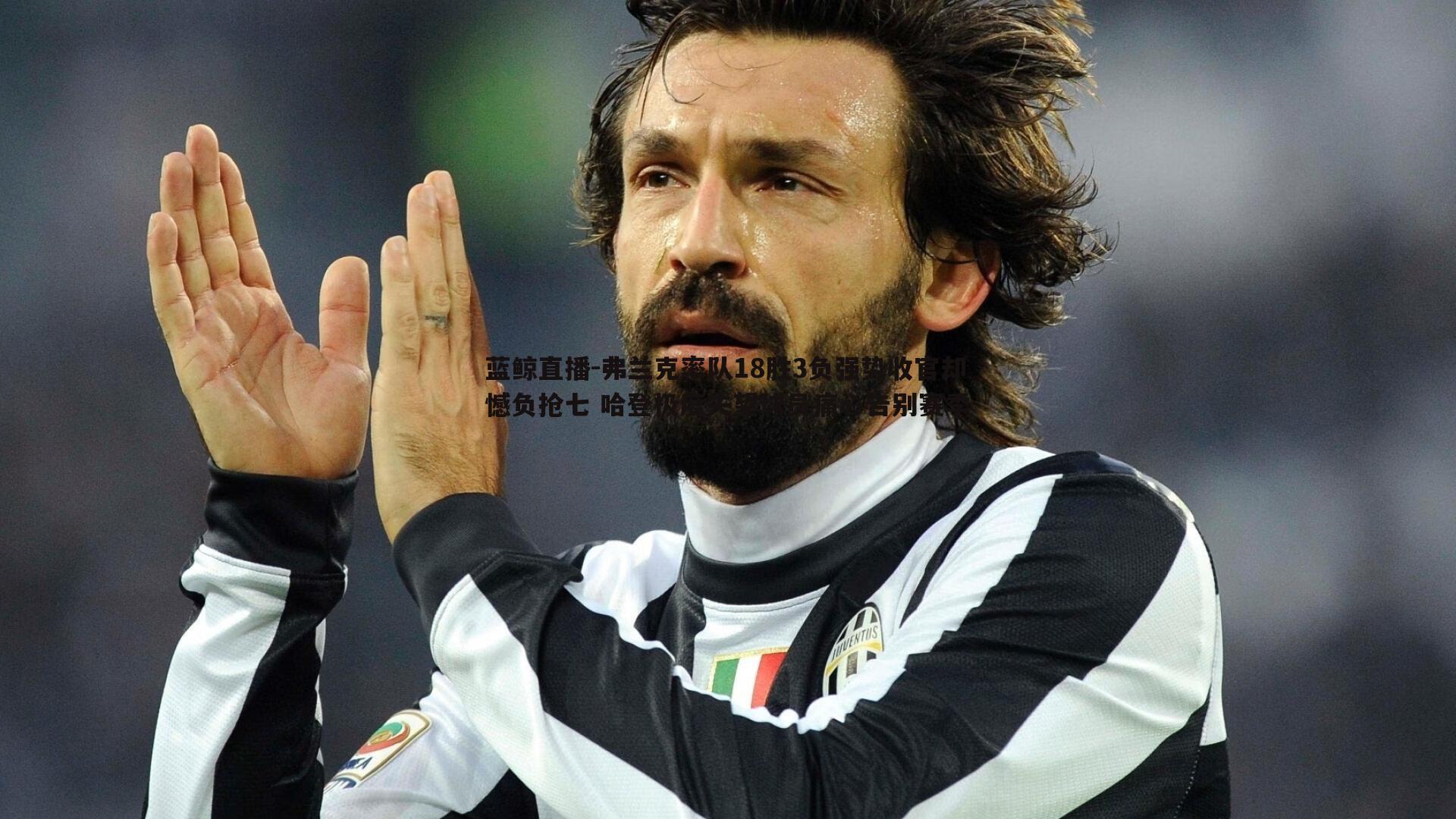 蓝鲸直播-弗兰克率队18胜3负强势收官却憾负抢七 哈登极度失望球员痛心告别赛季