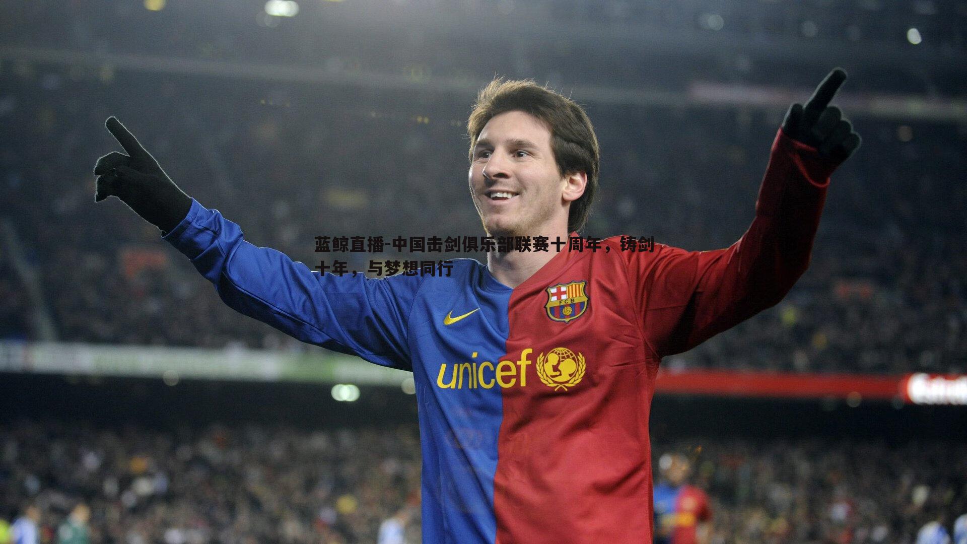 蓝鲸直播-中国击剑俱乐部联赛十周年，铸剑十年，与梦想同行