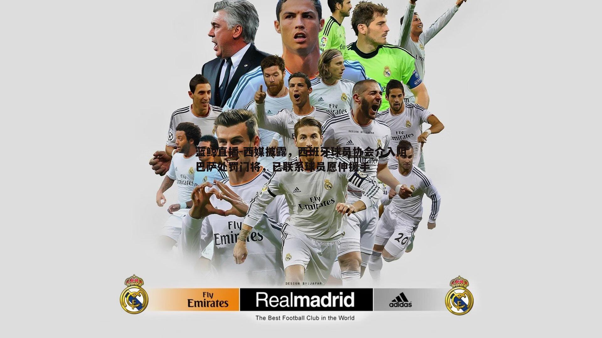 蓝鲸直播-西媒披露，西班牙球员协会介入阻巴萨处罚门将，已联系球员愿伸援手