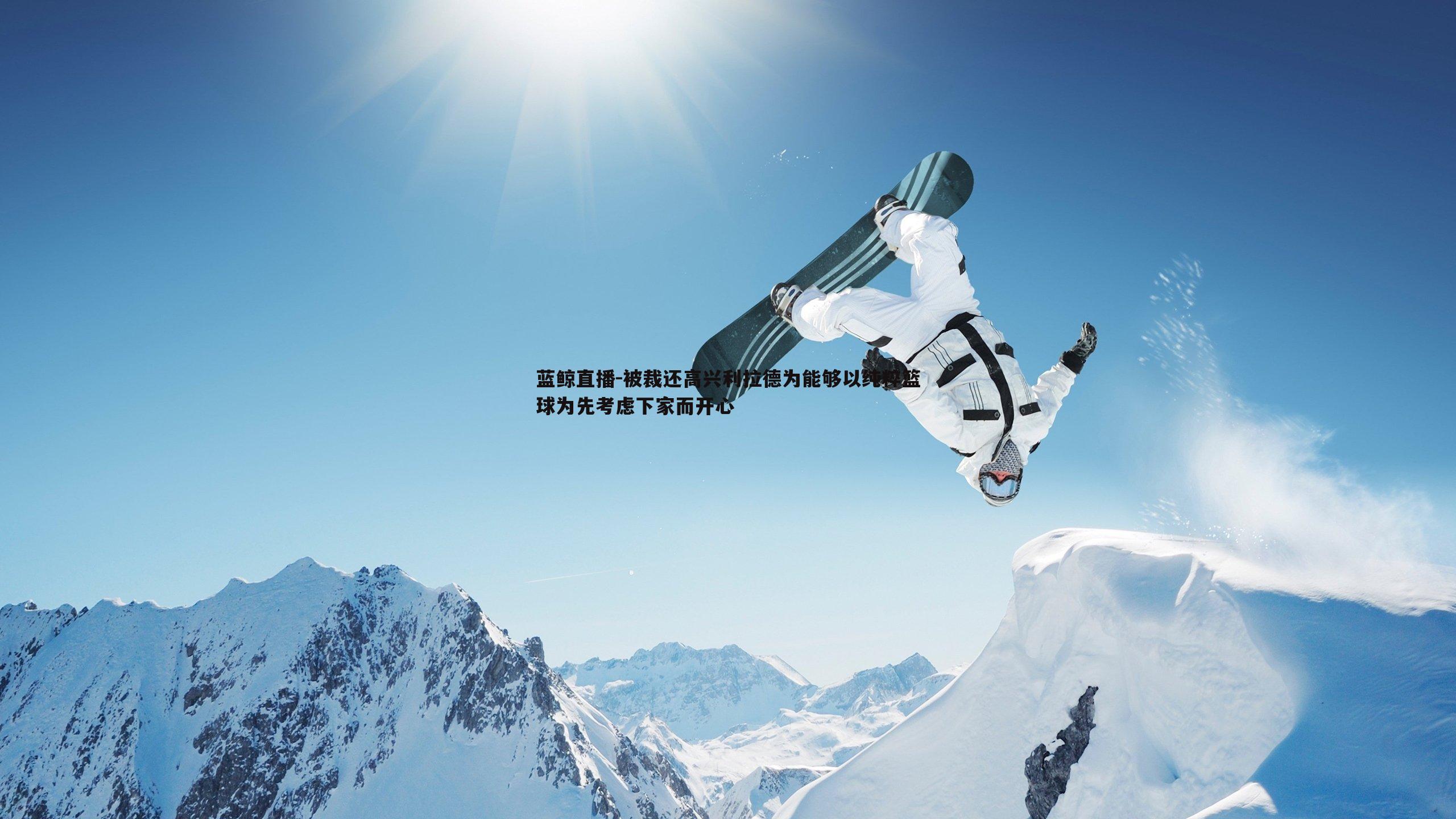 蓝鲸直播-被裁还高兴利拉德为能够以纯粹篮球为先考虑下家而开心