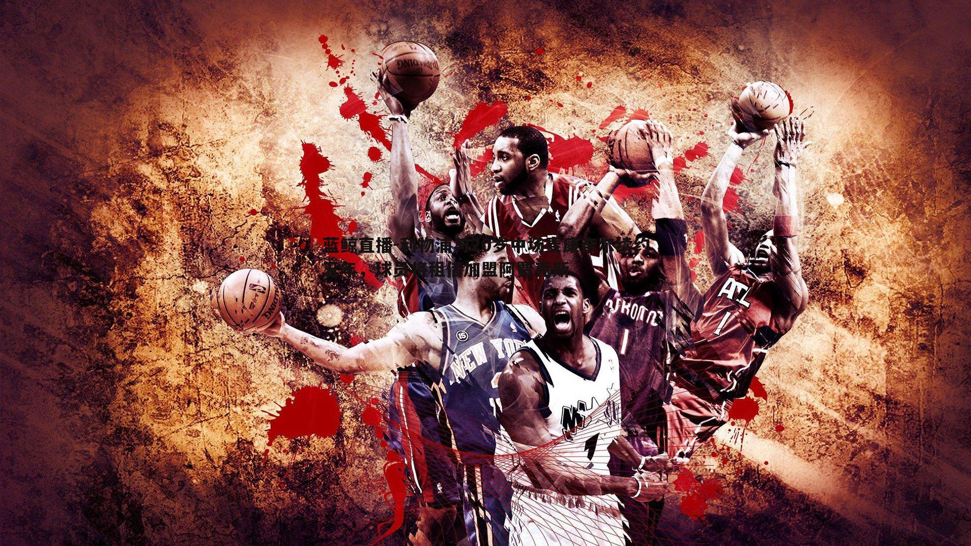 蓝鲸直播-利物浦与20岁中场麦康奈尔续约五年，球员将租借加盟阿贾克斯