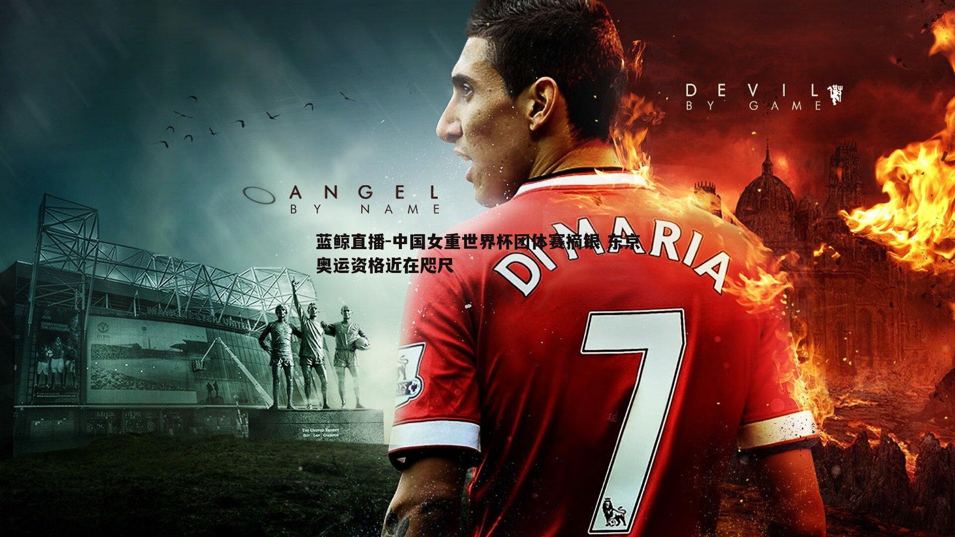 蓝鲸直播-中国女重世界杯团体赛摘银 东京奥运资格近在咫尺