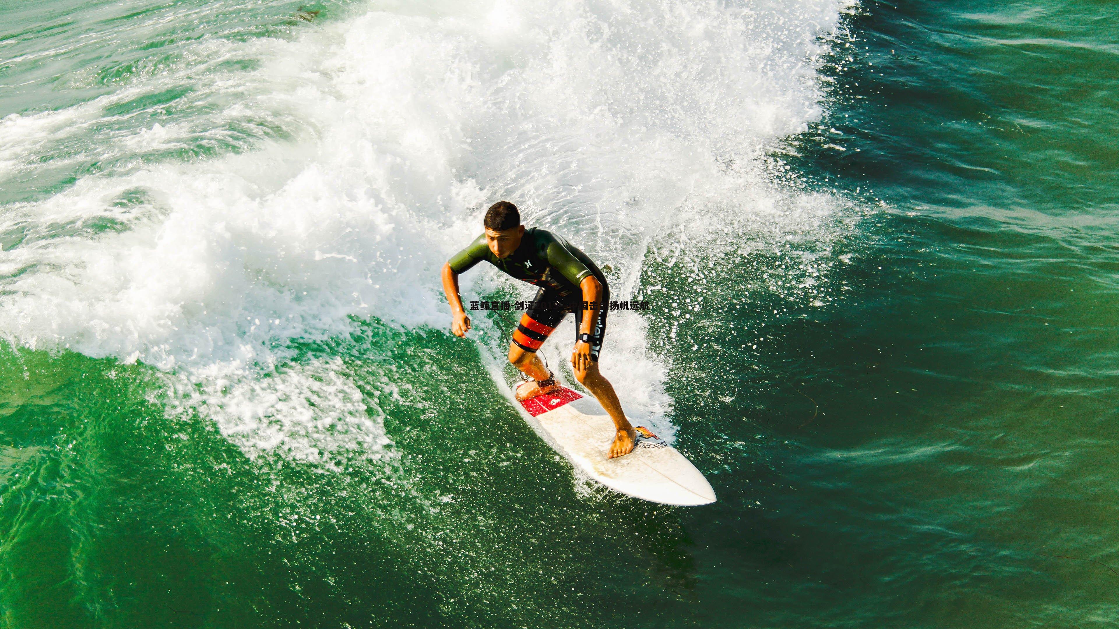 蓝鲸直播-剑证2019—中国击剑扬帆远航
