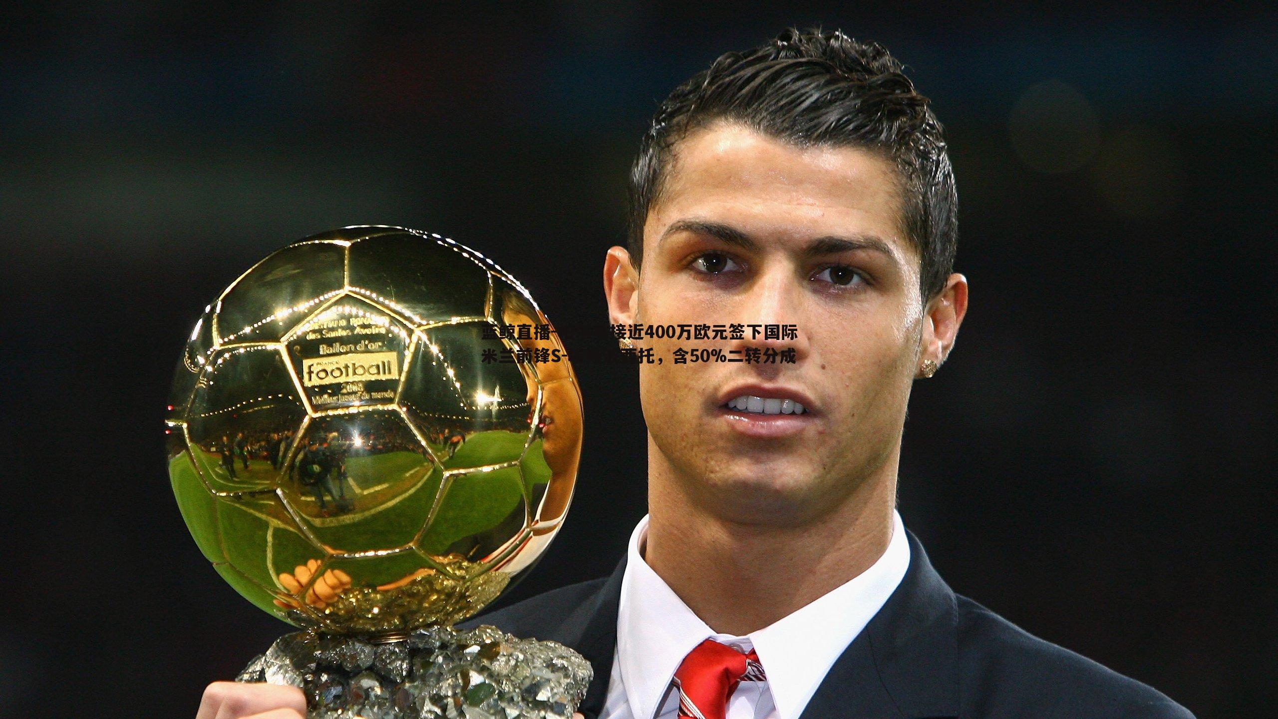 蓝鲸直播-帕尔马接近400万欧元签下国际米兰前锋S-埃斯波西托，含50%二转分成