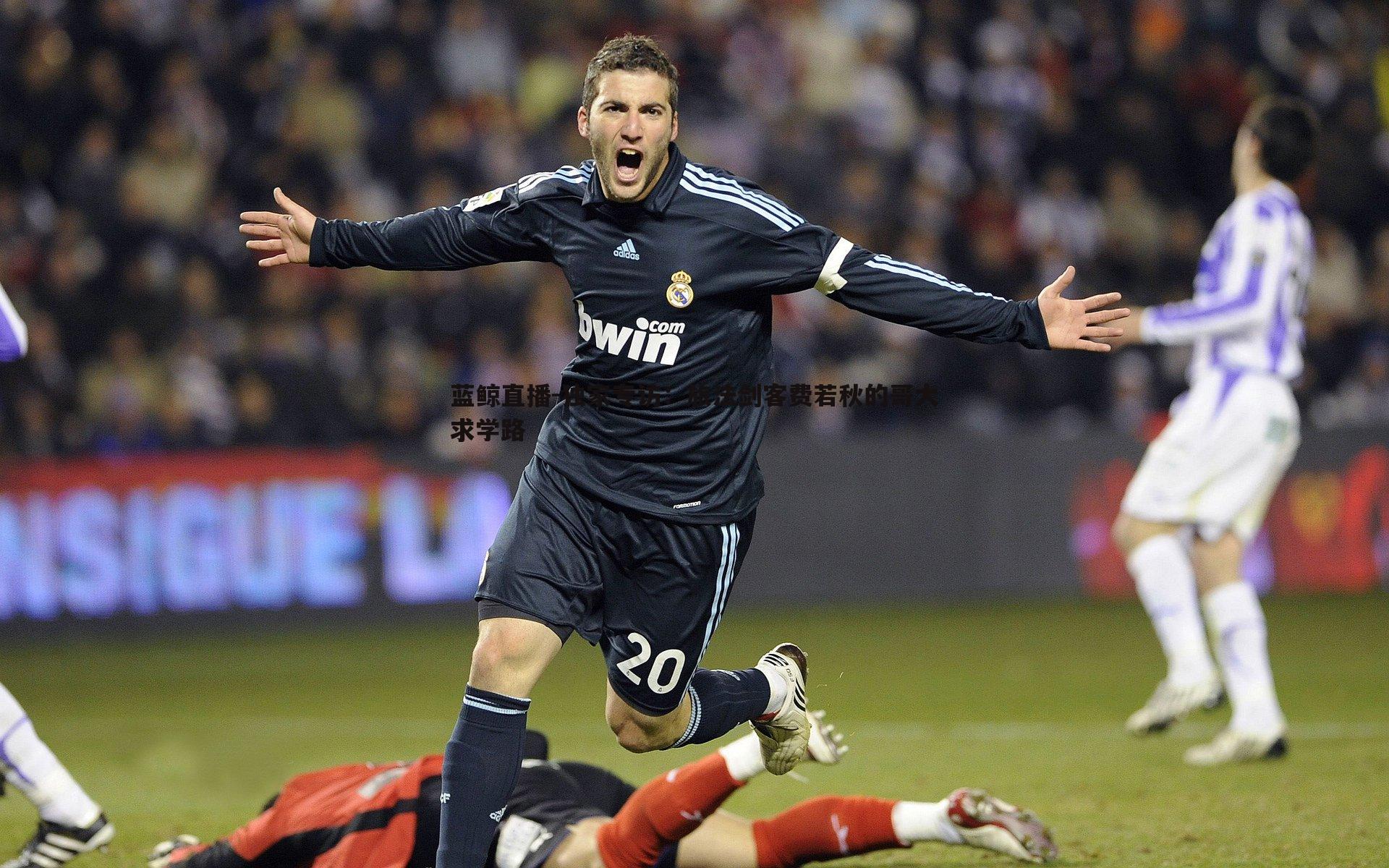 蓝鲸直播-独家专访：旅法剑客费若秋的哥大求学路