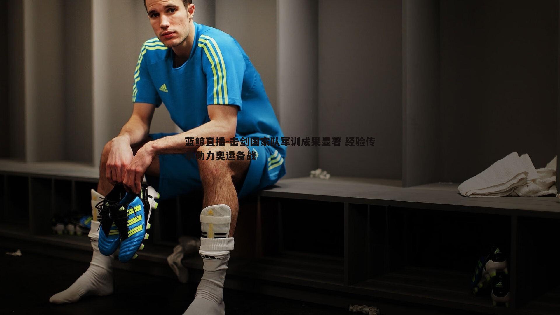 击剑国家队军训成果显著 经验传承助力奥运备战