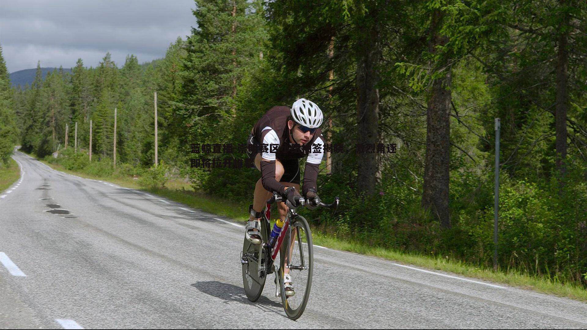 崇明赛区小组抽签揭晓，激烈角逐即将拉开帷幕