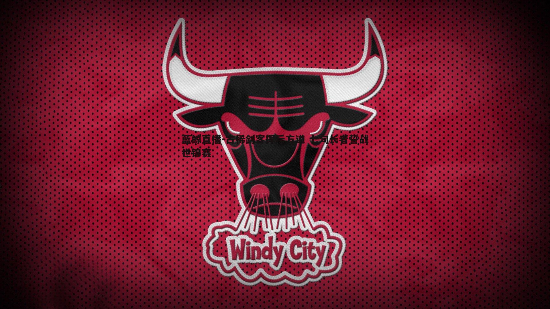 蓝鲸直播-古稀剑客挥斥方遒 七旬长者誓战世锦赛