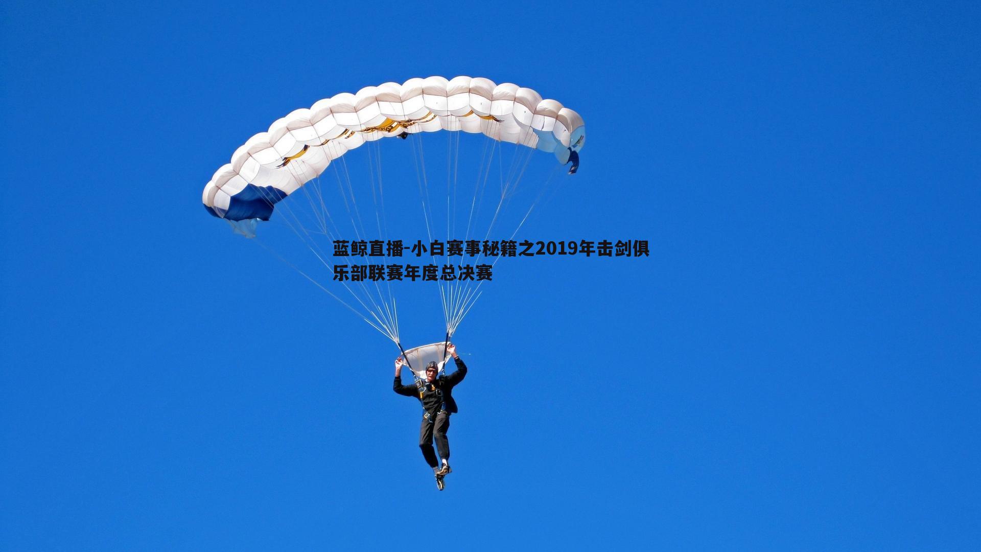 蓝鲸直播-小白赛事秘籍之2019年击剑俱乐部联赛年度总决赛