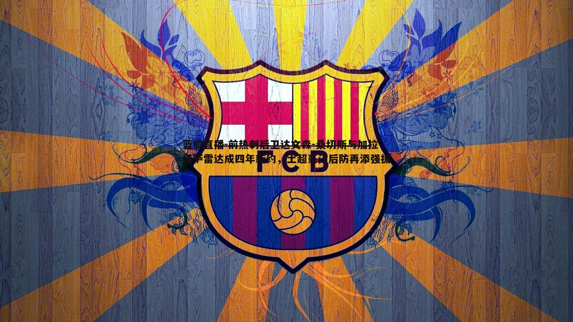 蓝鲸直播-前热刺后卫达文森-桑切斯与加拉塔萨雷达成四年新约，土超豪门后防再添强援