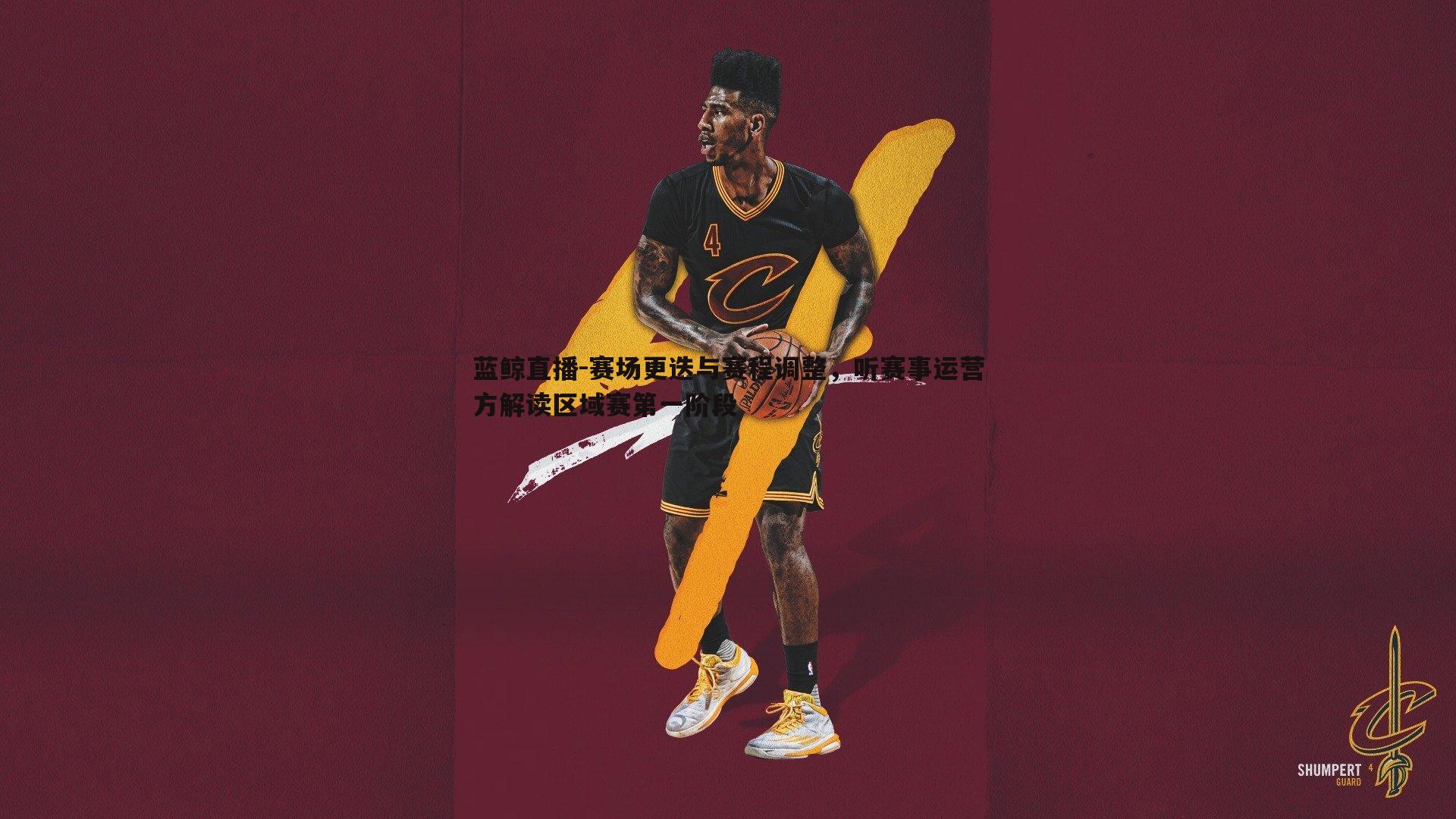 蓝鲸直播-赛场更迭与赛程调整，听赛事运营方解读区域赛第一阶段