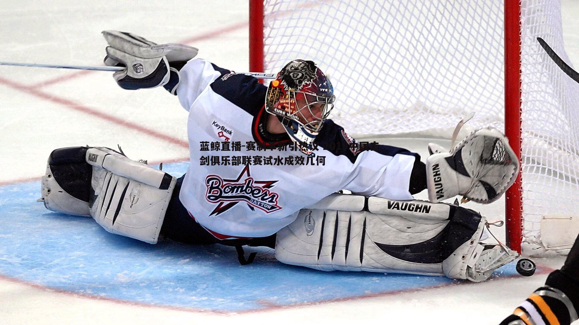 蓝鲸直播-赛制革新引热议 2019中国击剑俱乐部联赛试水成效几何