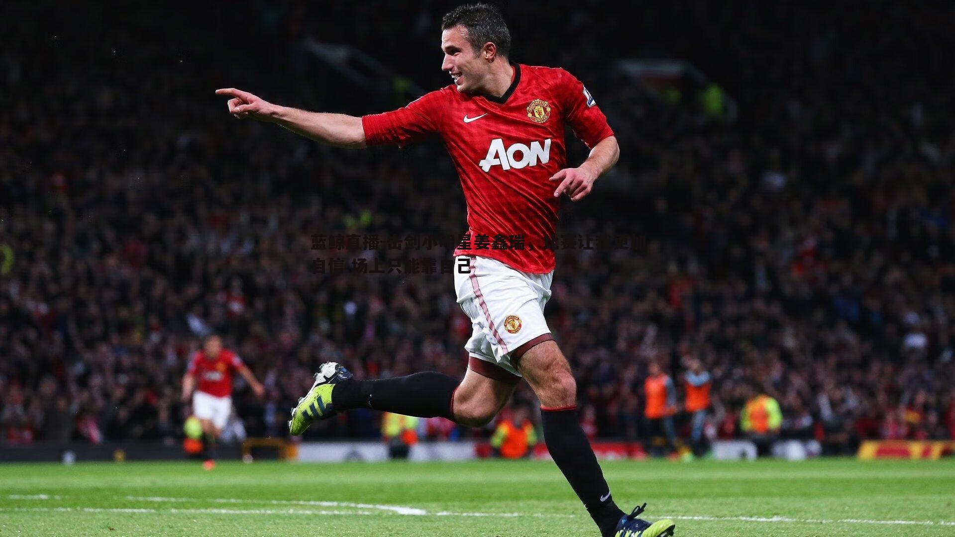 蓝鲸直播-击剑小明星姜鑫瑞，比赛让我更加自信 场上只能靠自己