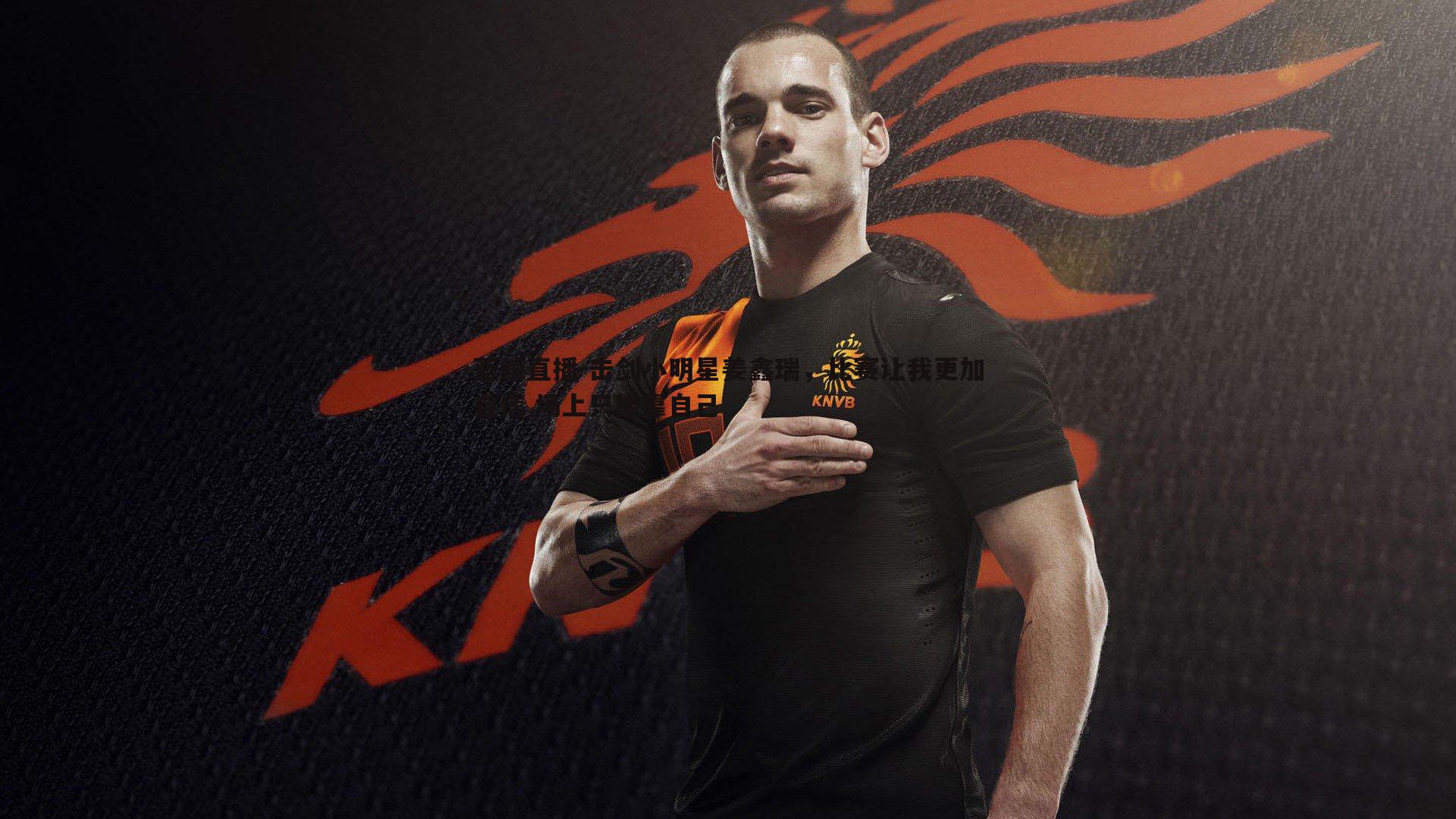 击剑小明星姜鑫瑞,比赛让我更加自信 场上只能靠自己