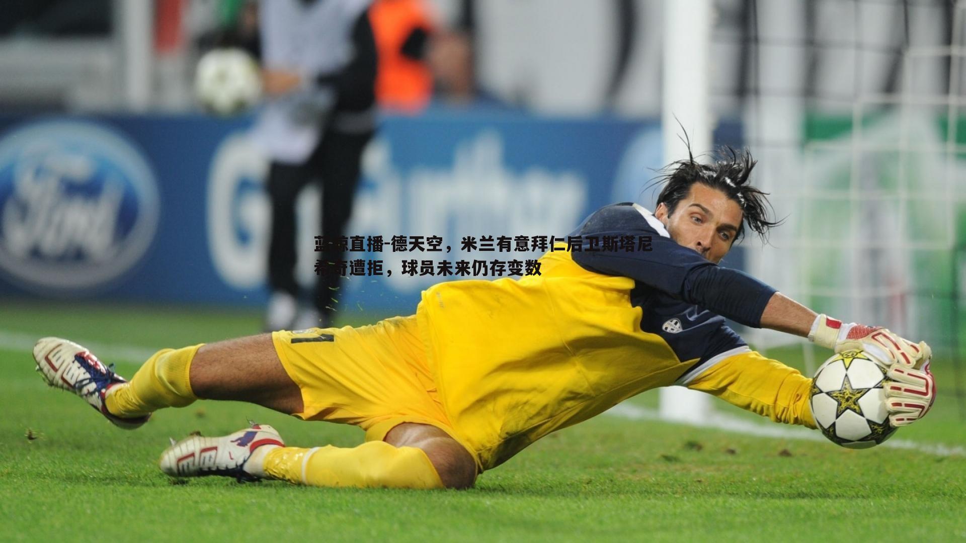 蓝鲸直播-德天空，米兰有意拜仁后卫斯塔尼希奇遭拒，球员未来仍存变数