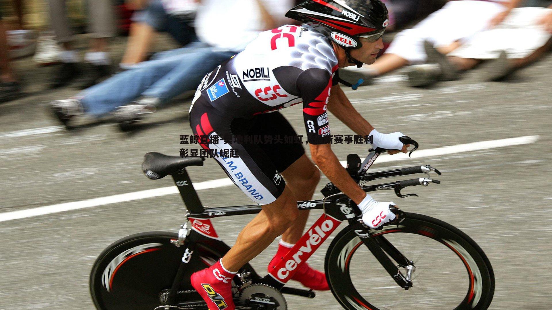 蓝鲸直播-奥地利队势头如虹，最新赛事胜利彰显团队崛起