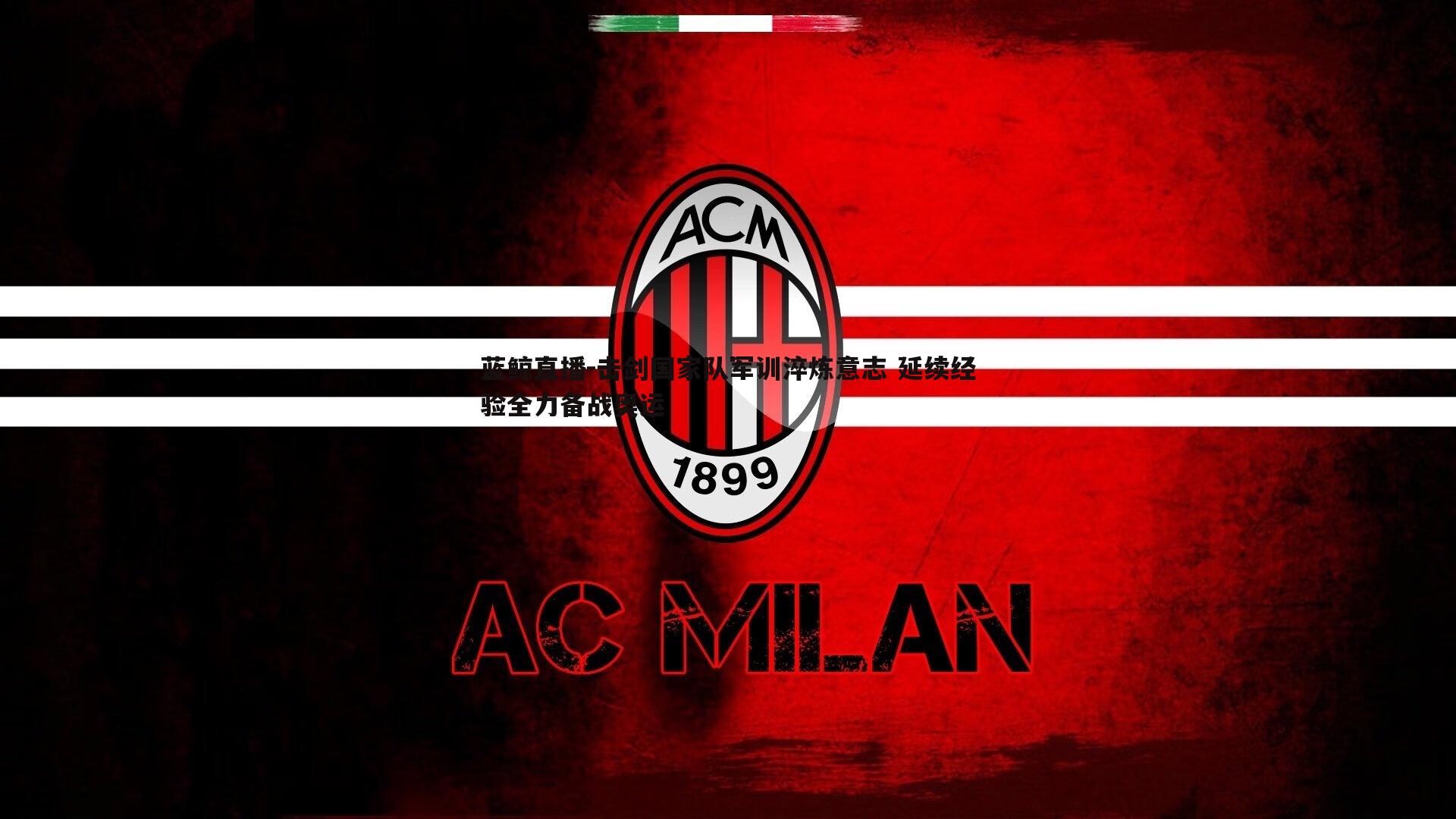 蓝鲸直播-击剑国家队军训淬炼意志 延续经验全力备战奥运