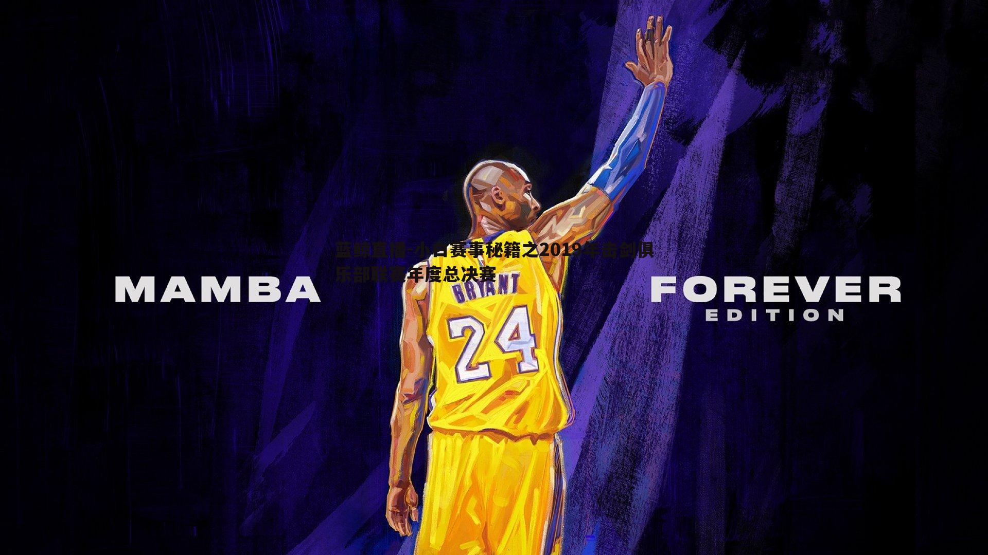 蓝鲸直播-小白赛事秘籍之2019年击剑俱乐部联赛年度总决赛