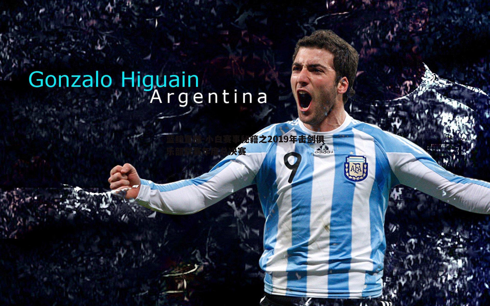 小白赛事秘籍之2019年击剑俱乐部联赛年度总决赛