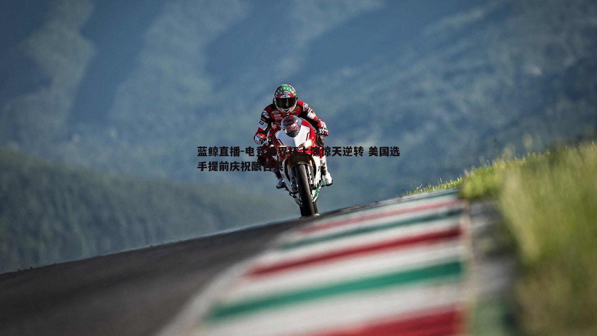 蓝鲸直播-电竞世界杯上演惊天逆转 美国选手提前庆祝酿苦果