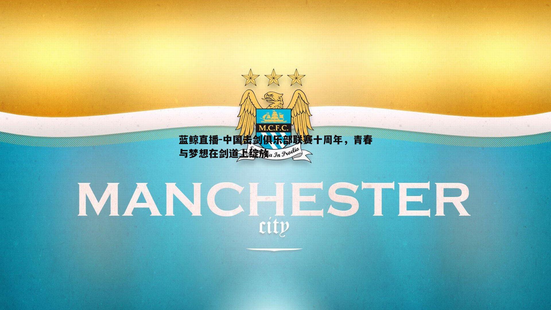 蓝鲸直播-中国击剑俱乐部联赛十周年，青春与梦想在剑道上绽放