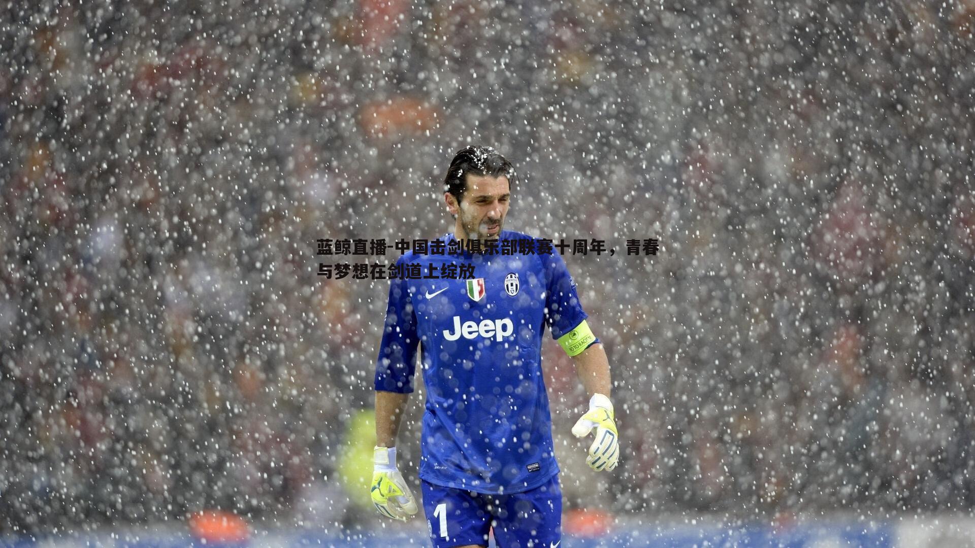 中国击剑俱乐部联赛十周年,青春与梦想在剑道上绽放