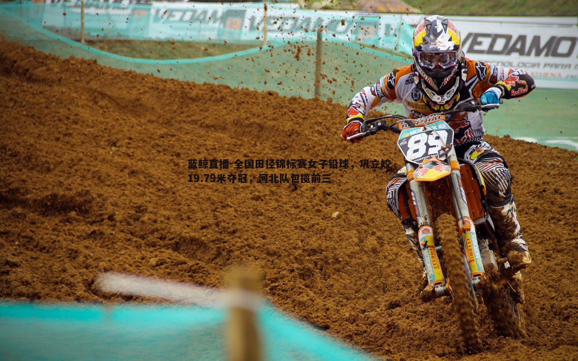 蓝鲸直播-全国田径锦标赛女子铅球，巩立姣19.79米夺冠，河北队包揽前三